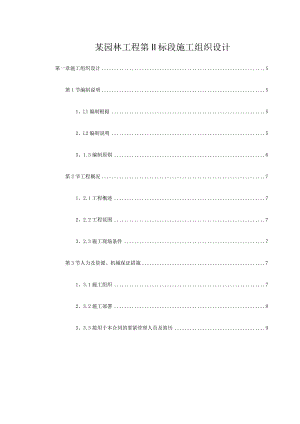 某园林工程第Ⅱ标段施工组织设计.docx