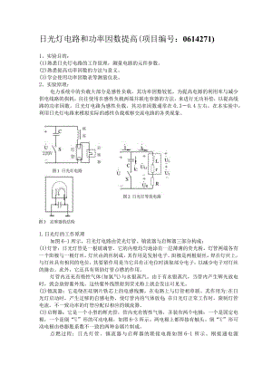 日光灯电路和功率因数提高（项目编号：0614271）.docx