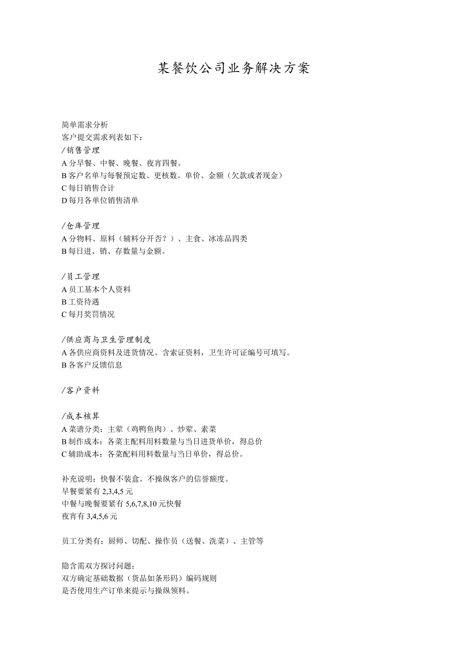 某餐饮公司业务解决方案.docx_第1页