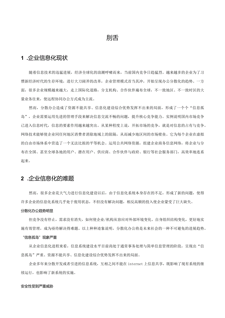 某科技公司天联产品白皮书.docx_第3页