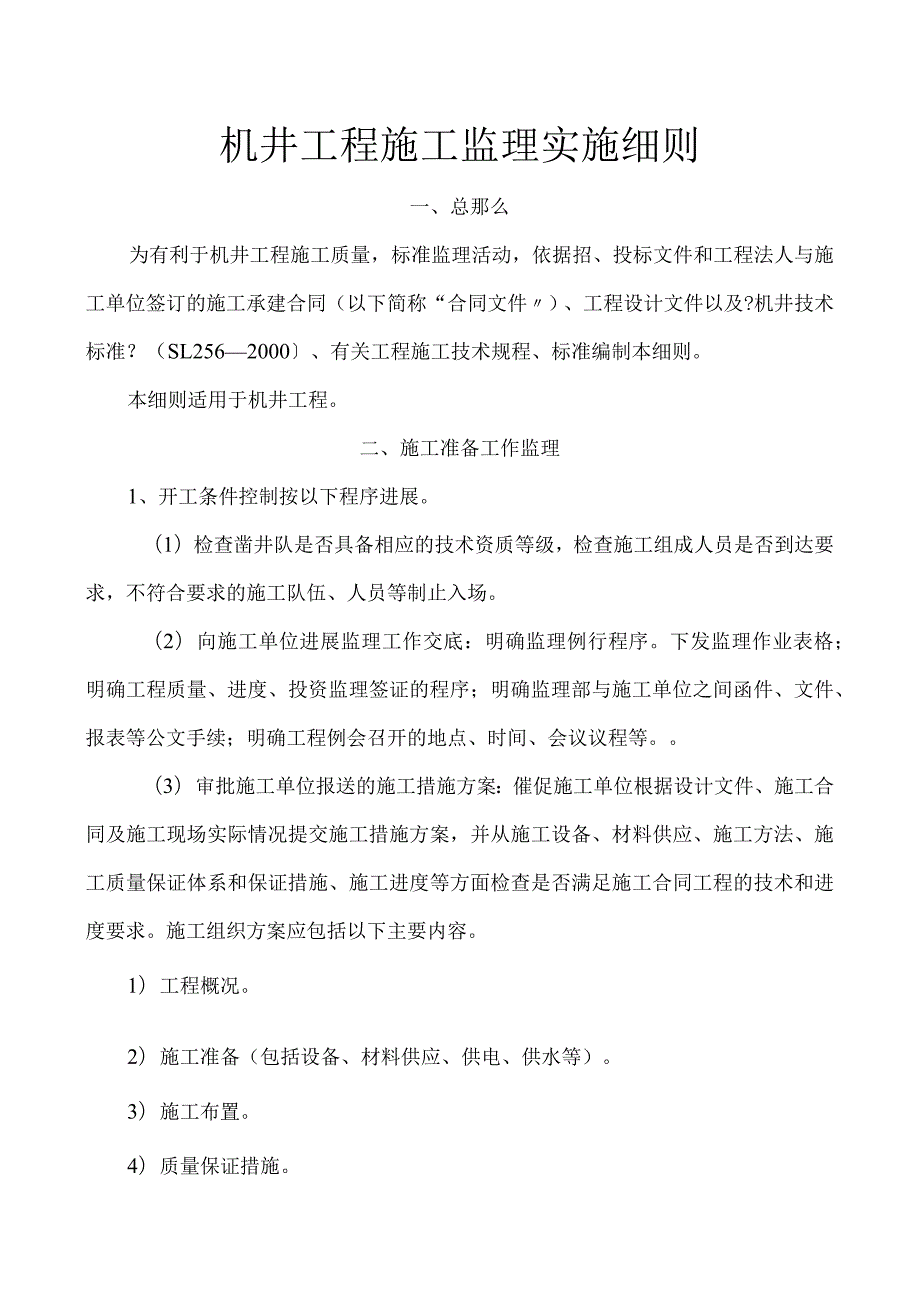 机井工程施工监理实施细则.docx_第1页