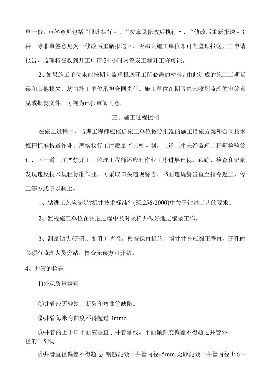 机井工程施工监理实施细则.docx_第3页