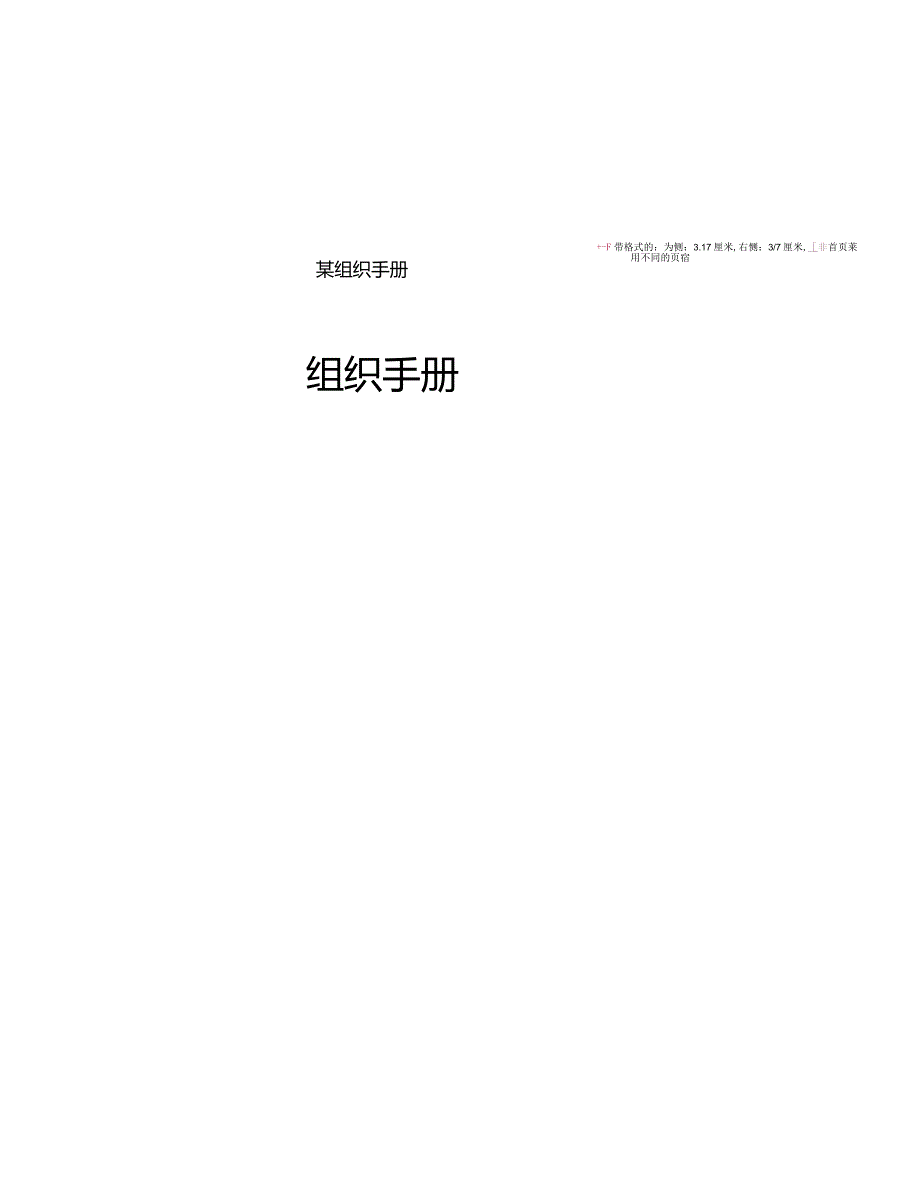 某组织手册.docx_第1页