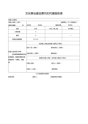 文化事业建设费代扣代缴报告表.docx