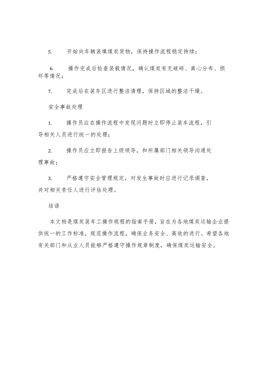 煤炭装车工操作规程.docx_第3页