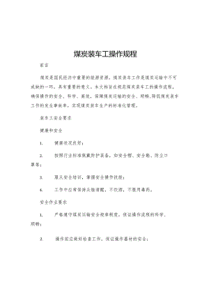 煤炭装车工操作规程.docx