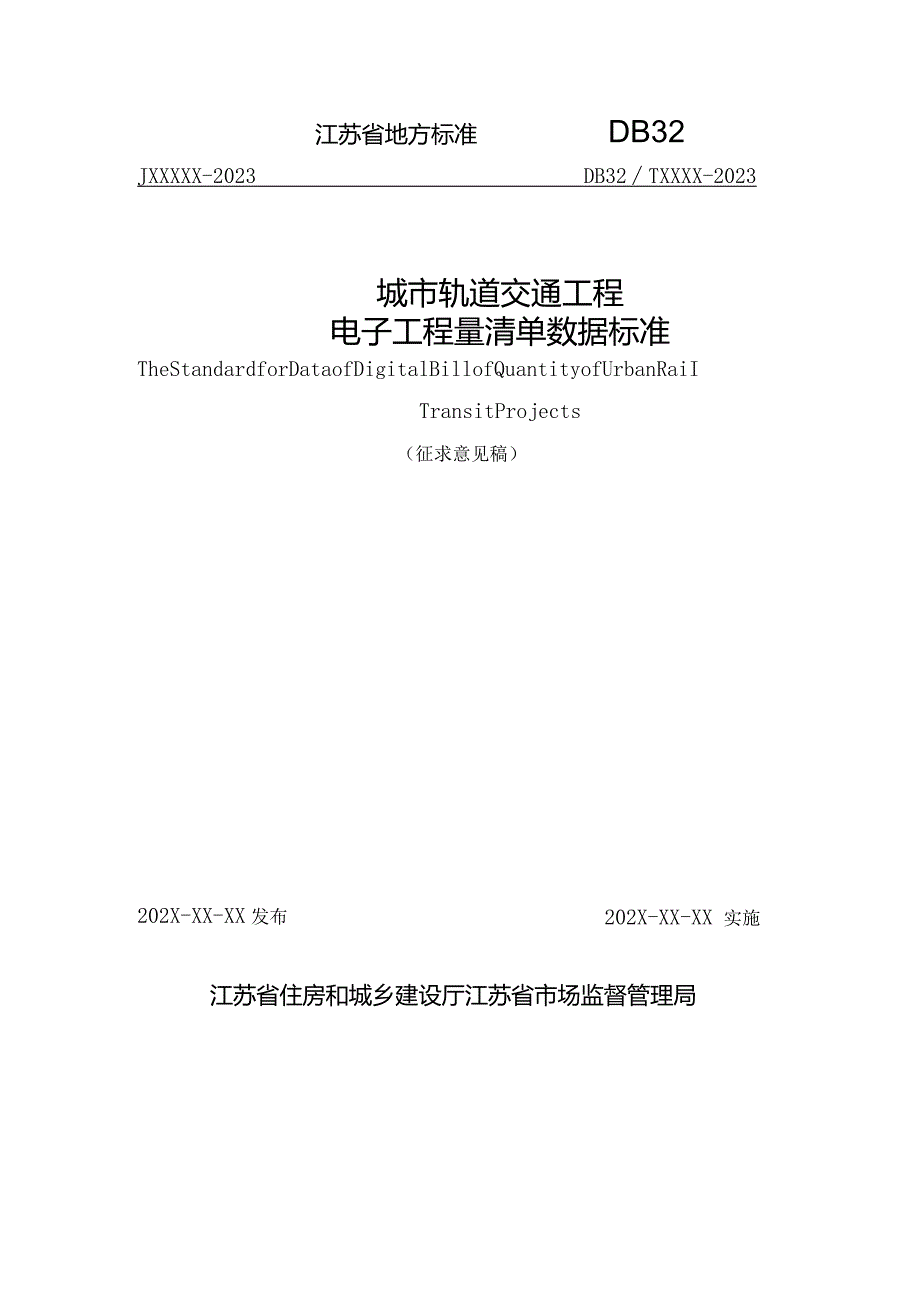 江苏《城市轨道交通工程电子工程量清单数据标准》（征求意见稿）.docx_第1页