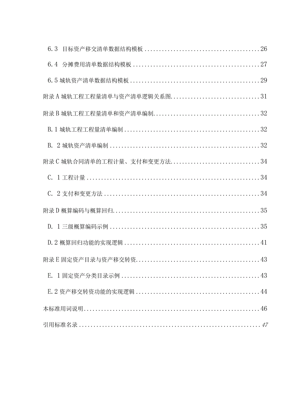 江苏《城市轨道交通工程电子工程量清单数据标准》（征求意见稿）.docx_第3页