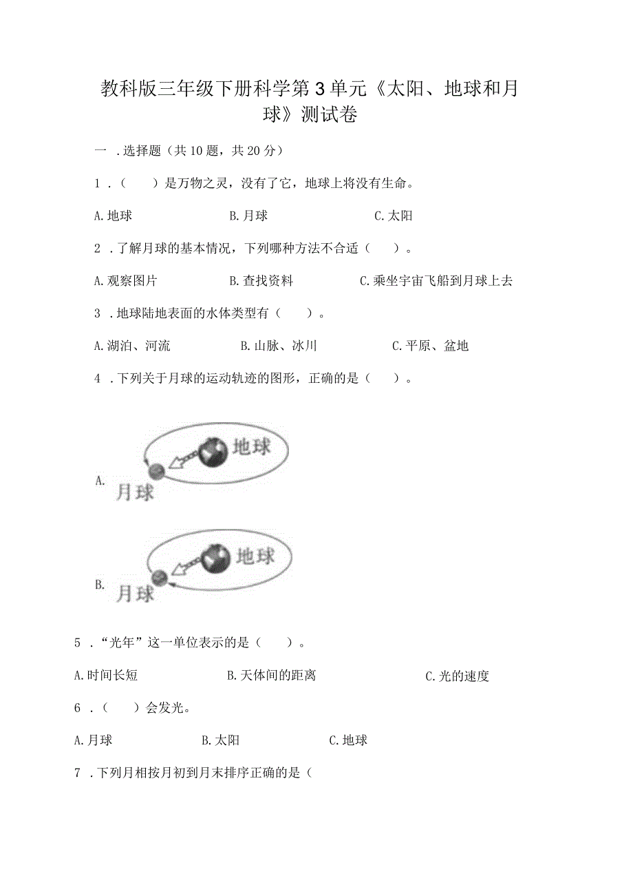 教科版三年级下册科学第3单元《太阳、地球和月球》测试卷带答案（黄金题型）.docx_第1页