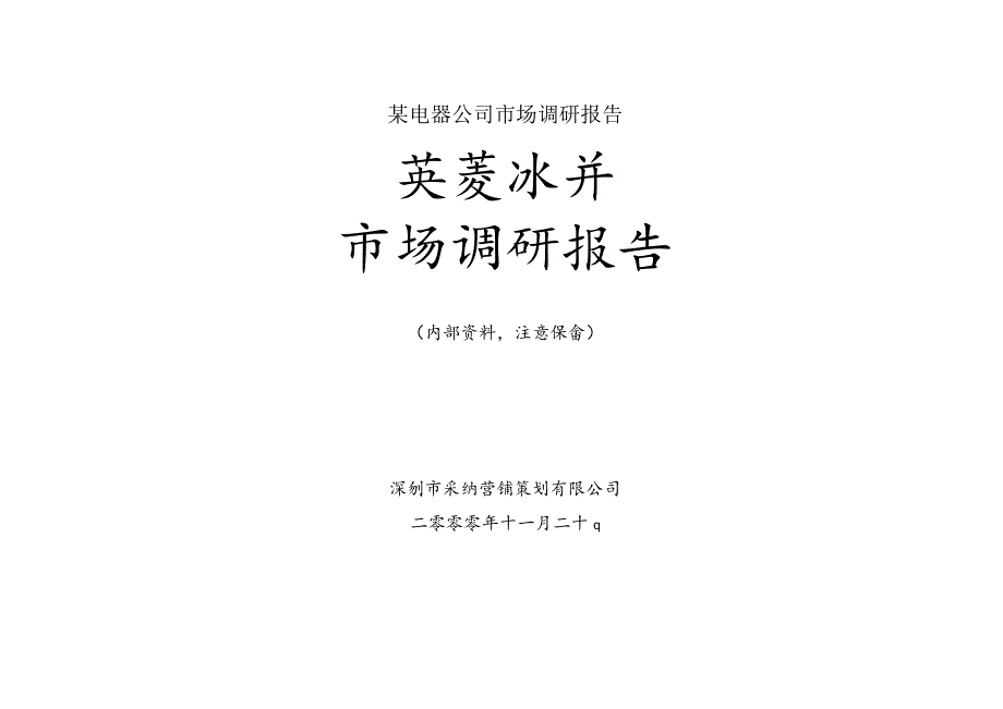 某电器公司市场调研报告.docx_第1页