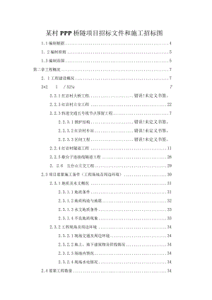 某村PPP桥隧项目招标文件和施工招标图.docx