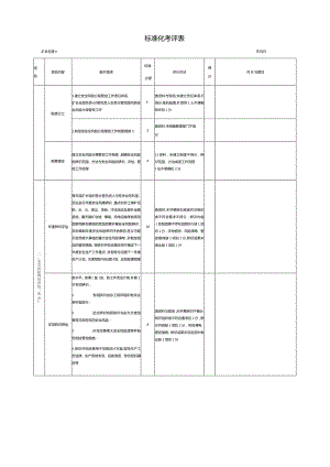 标准化考评表.docx