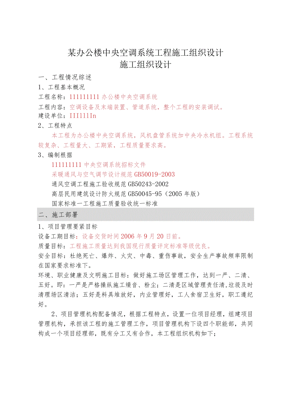 某办公楼中央空调系统工程施工组织设计.docx_第1页