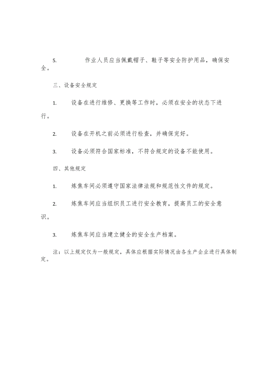 炼焦车间生产安全一般规定.docx_第2页