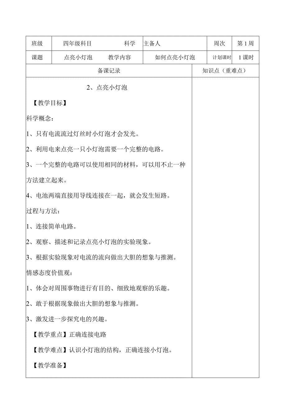 教科版四年级下册科学《2.点亮小灯泡》教学设计（教案）.docx_第1页