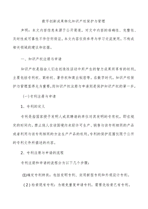 数字创新成果转化知识产权保护与管理.docx