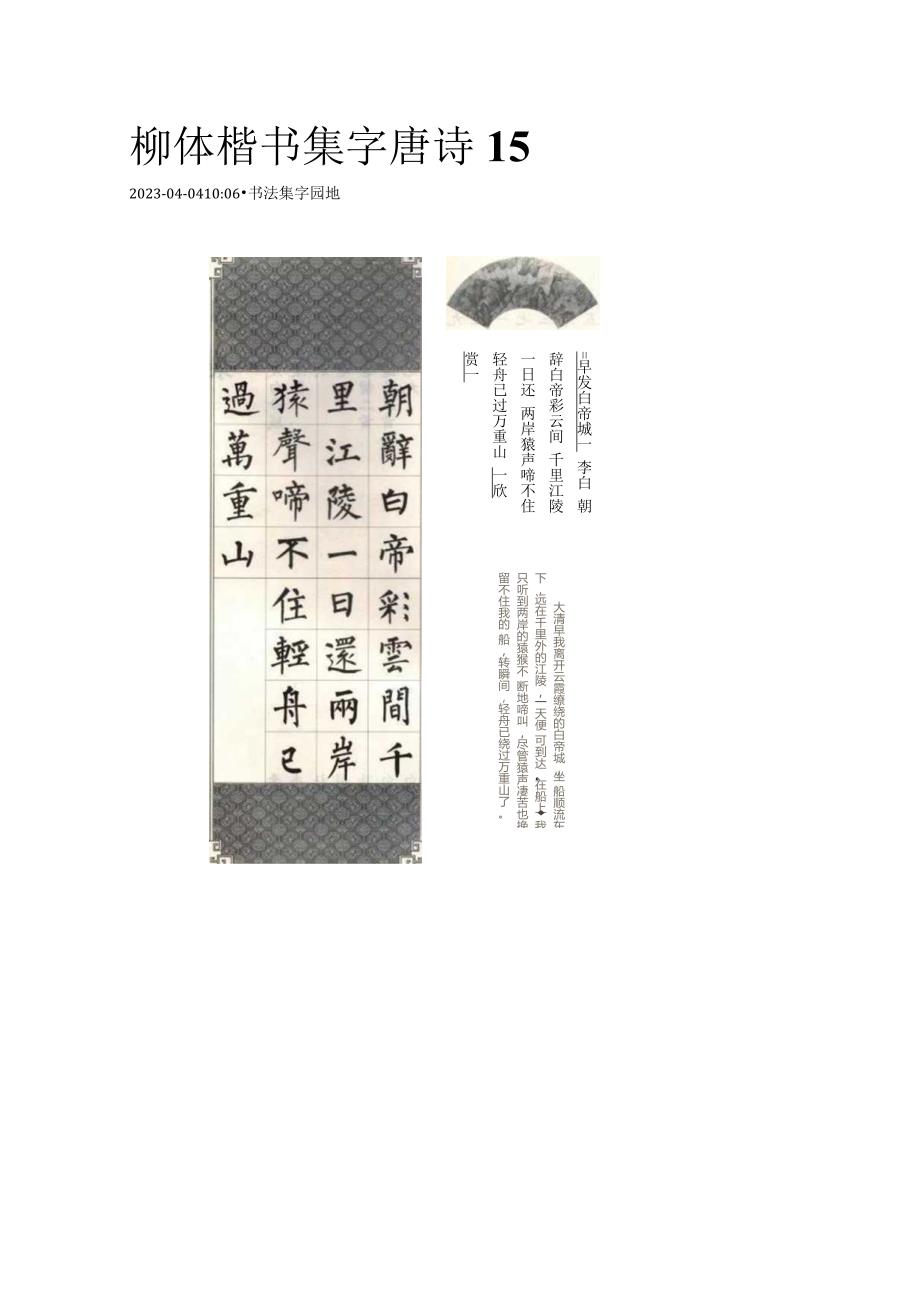 柳公权楷书集字《唐诗15首》.docx_第1页