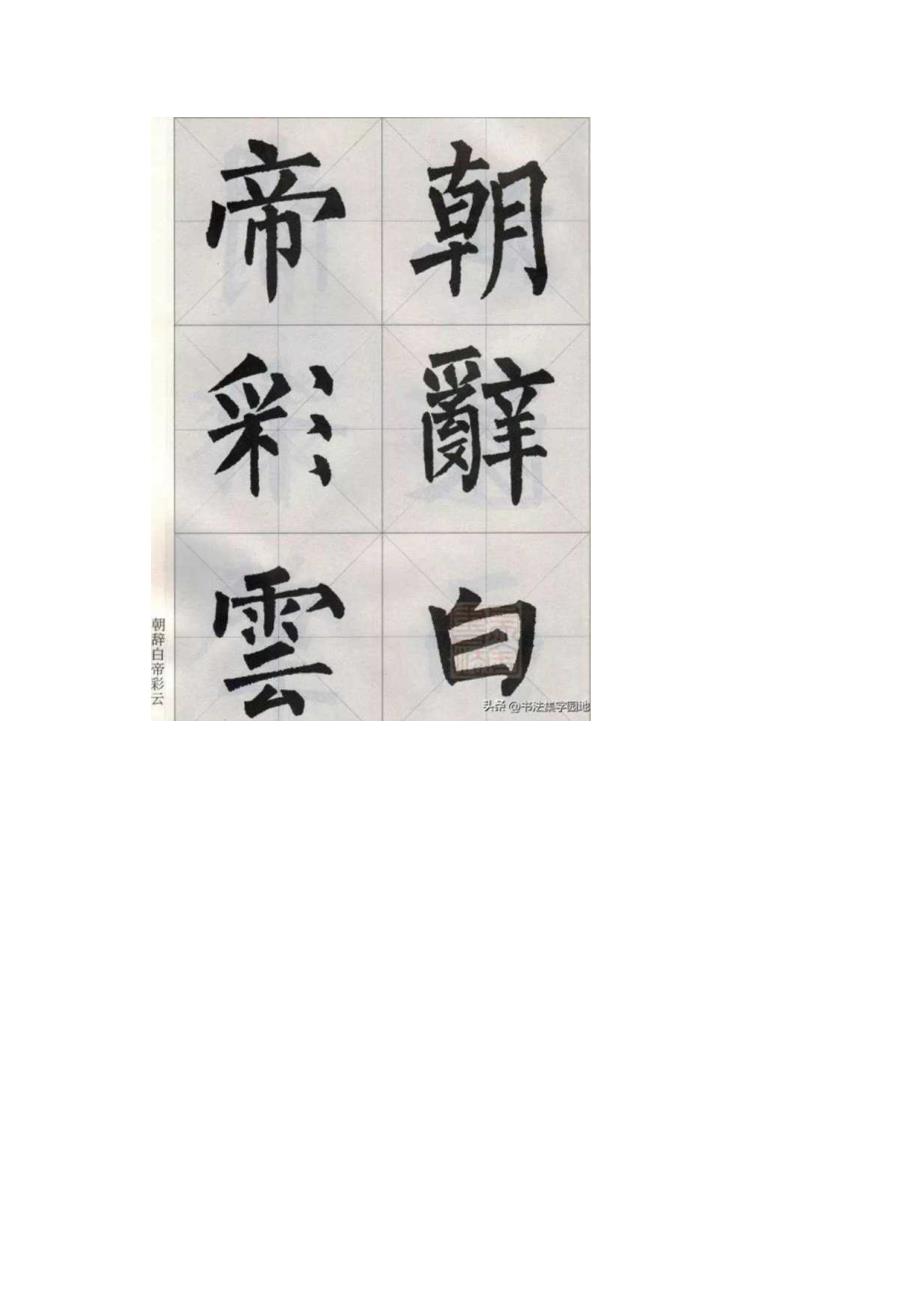 柳公权楷书集字《唐诗15首》.docx_第2页