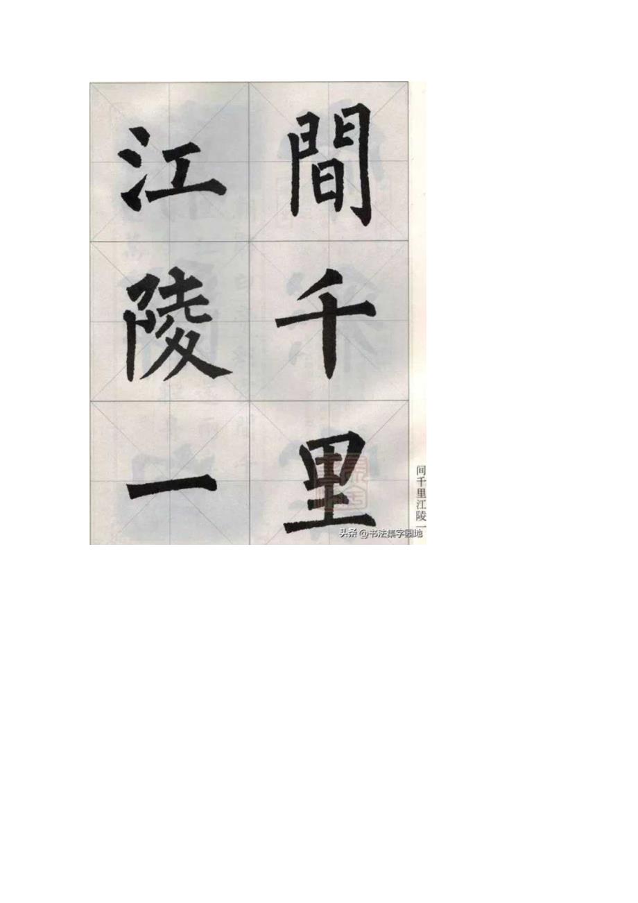 柳公权楷书集字《唐诗15首》.docx_第3页