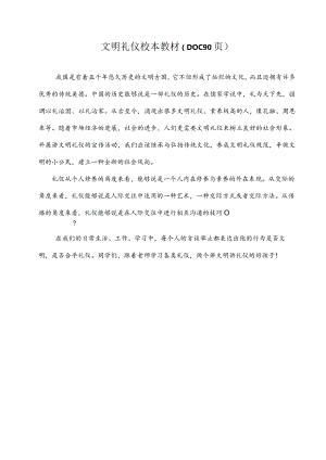 文明礼仪校本教材（DOC90页）.docx