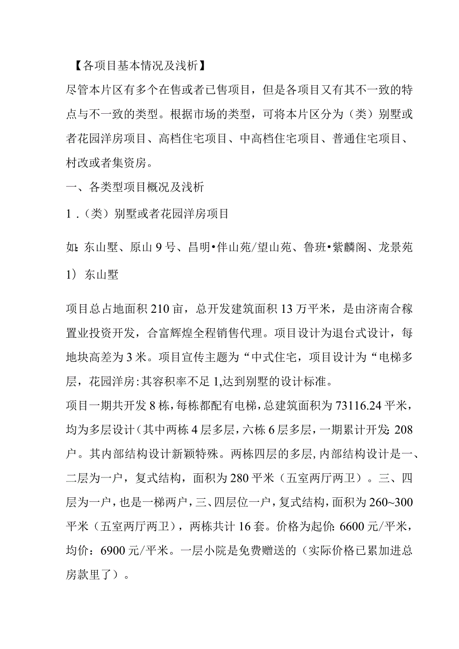 某山区项目市场调查总结.docx_第2页