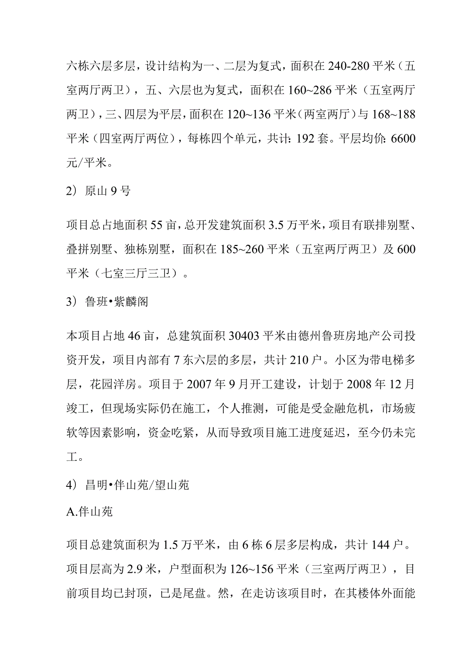 某山区项目市场调查总结.docx_第3页