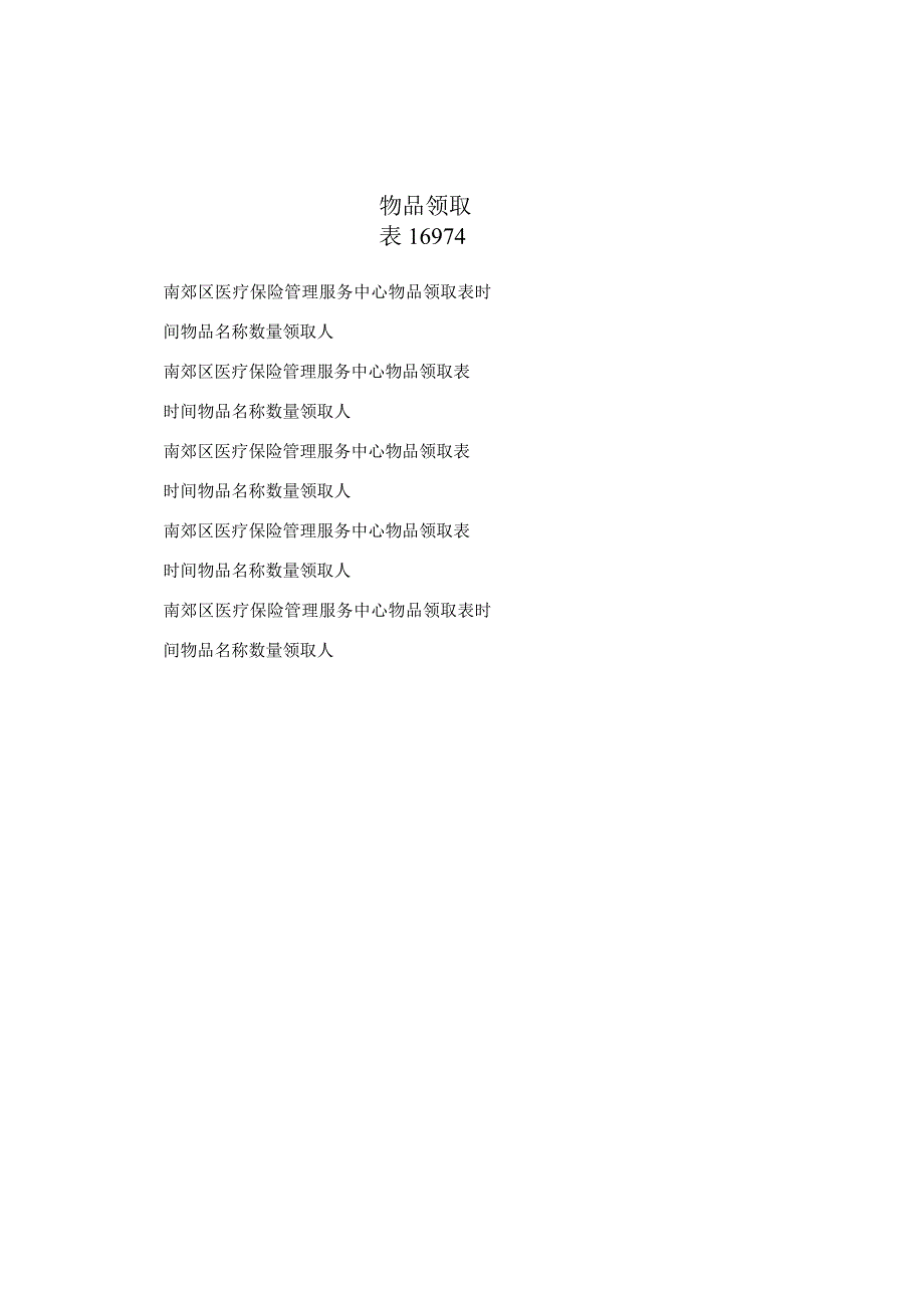 物品领取表16974.docx_第1页