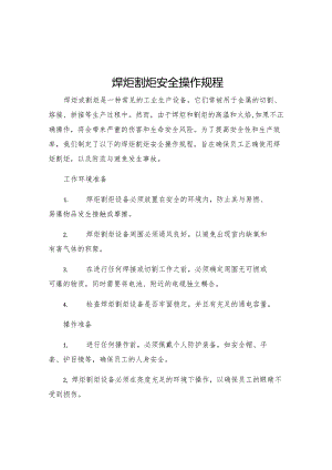 焊炬割炬安全操作规程.docx