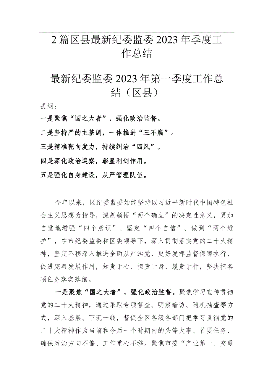 最新纪委监委2023年第一季度工作总结（区县）.docx_第1页