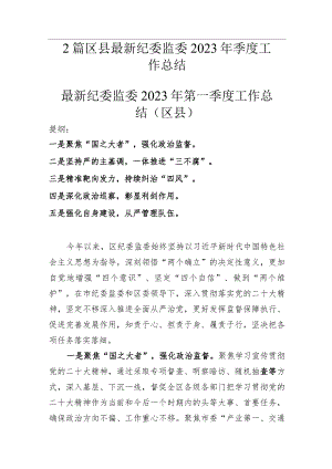 最新纪委监委2023年第一季度工作总结（区县）.docx