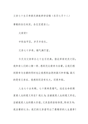 父亲七十生日寿宴庆典致辞讲话稿（农历七月十八）.docx