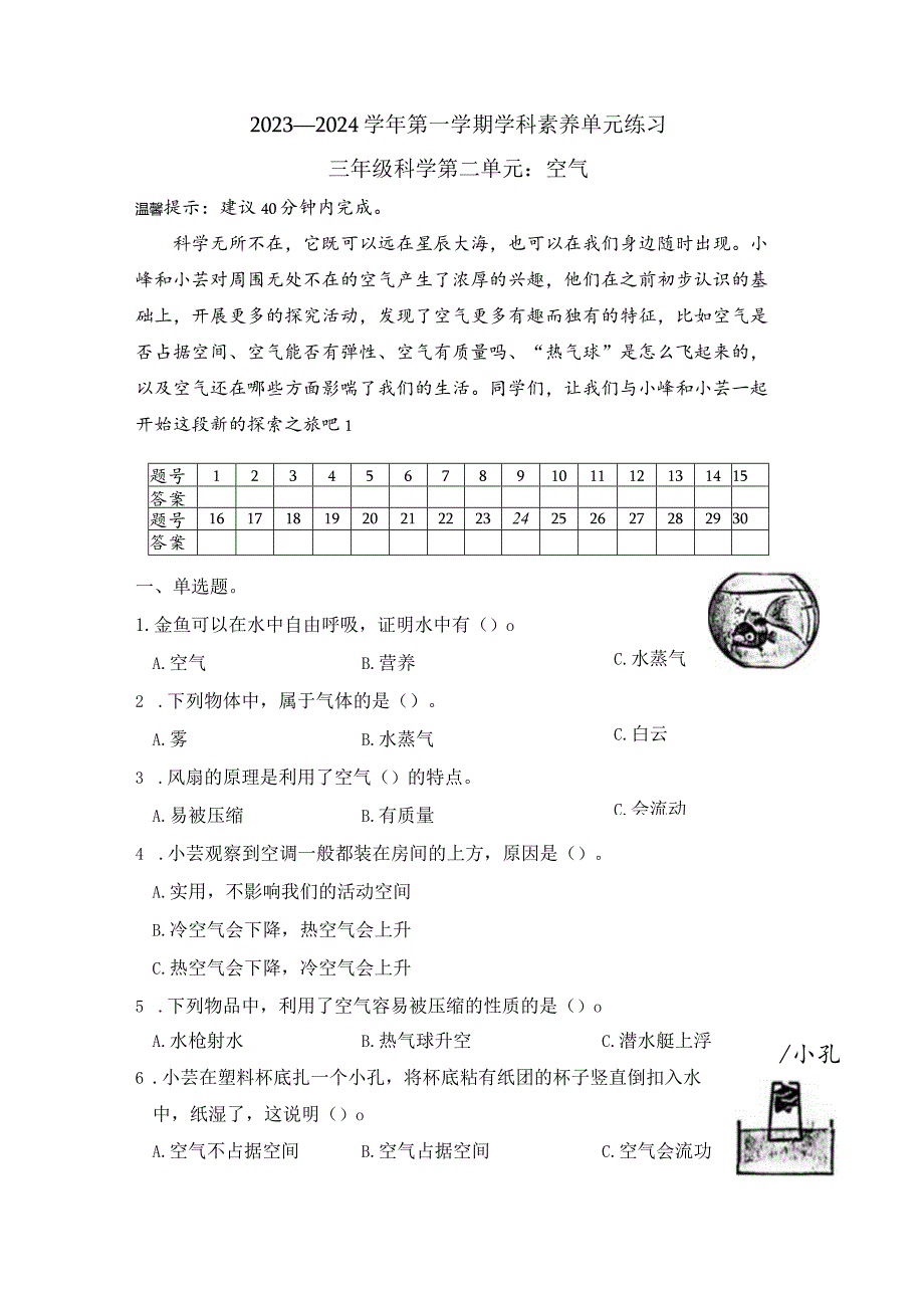 教科版三上科学第二单元《空气》试卷.docx_第1页