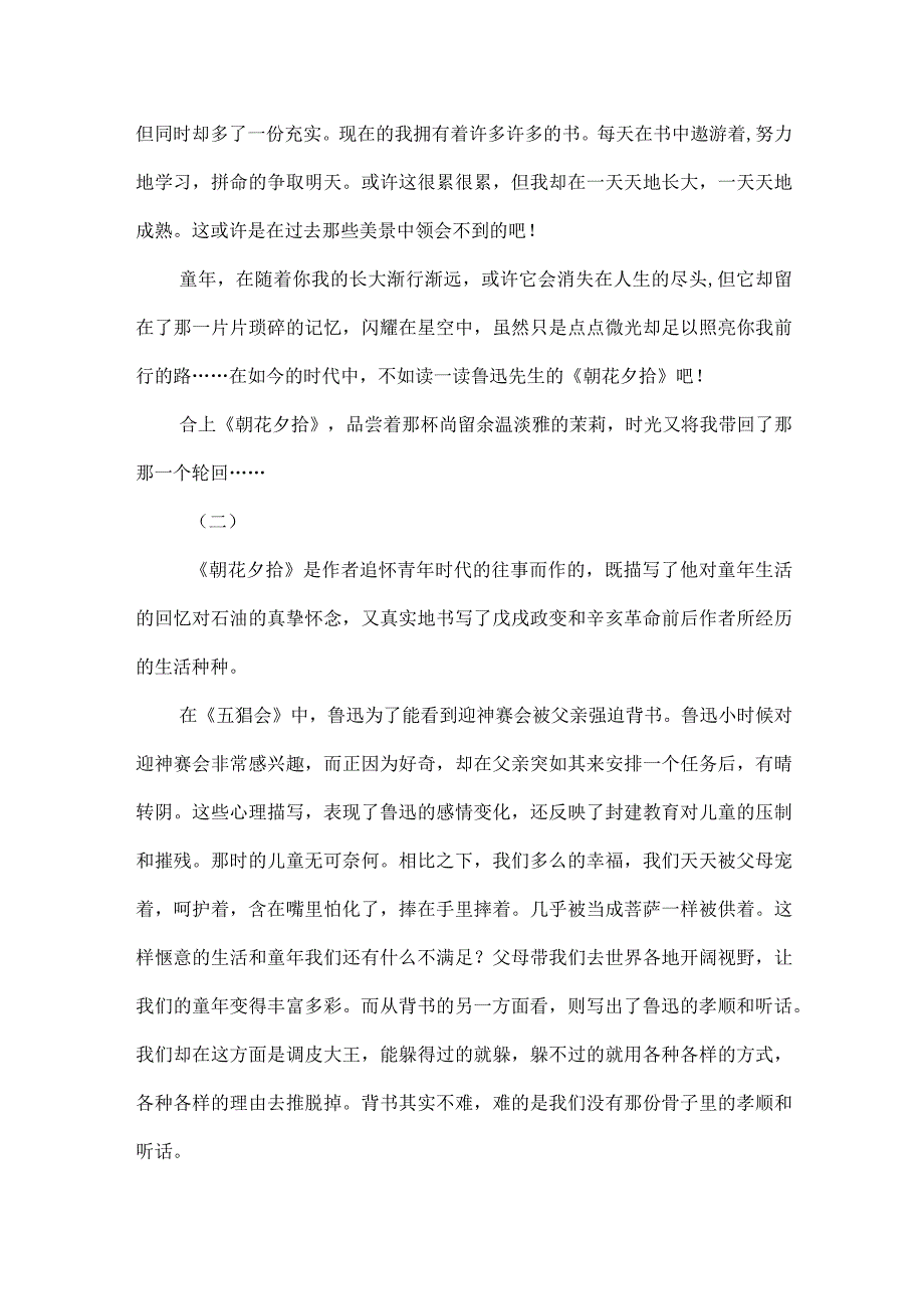 朝花夕拾段落读后感.docx_第2页