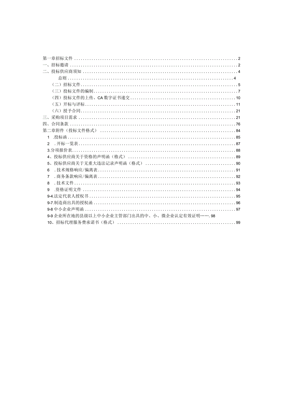 某机电设备招标招标文件.docx_第3页