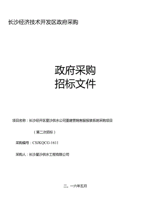 某公司重建营销客服报装系统采购项目招标文件.docx