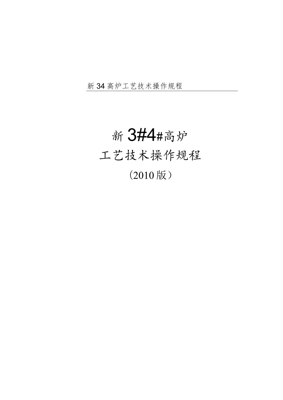 新34高炉工艺技术操作规程.docx_第1页