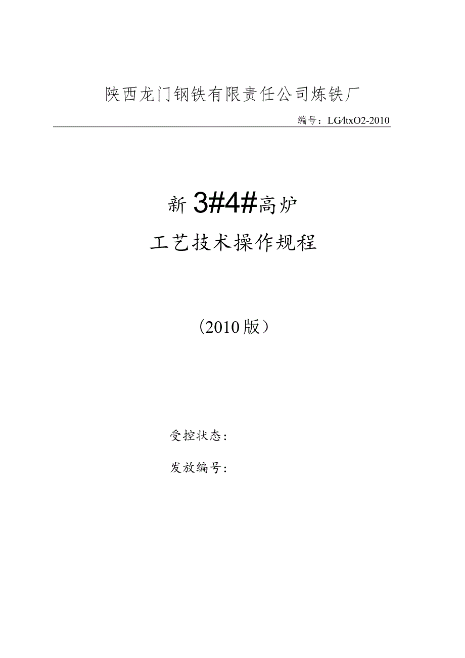 新34高炉工艺技术操作规程.docx_第2页