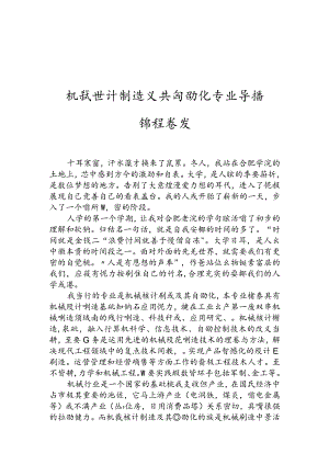 机械设计制造及其自动化专业导论课程论文.docx