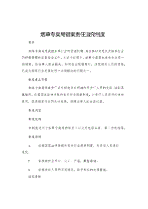 烟草专卖局错案责任追究制度.docx