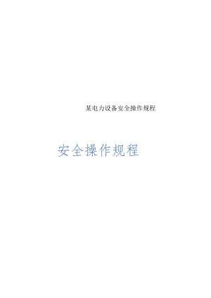 某电力设备安全操作规程.docx