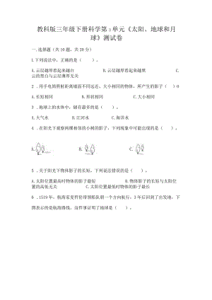 教科版三年级下册科学第3单元《太阳、地球和月球》测试卷下载.docx