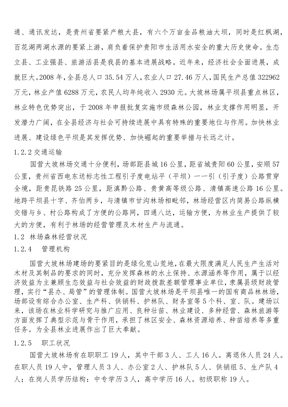 某林场经营方案.docx_第2页