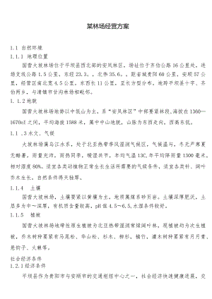 某林场经营方案.docx