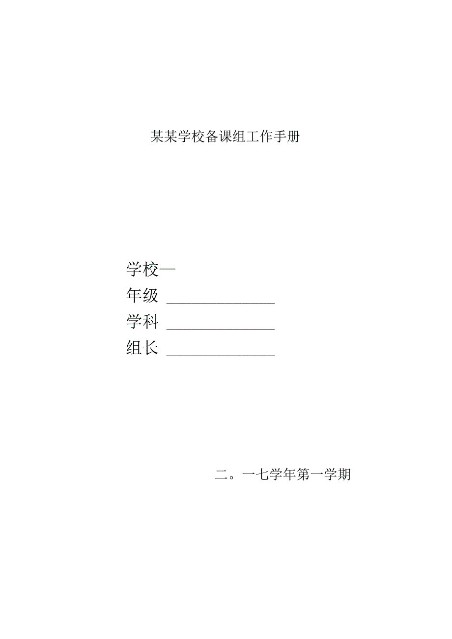 某某学校备课组工作手册.docx_第1页