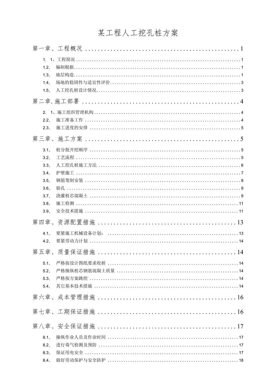 某工程人工挖孔桩方案.docx_第1页