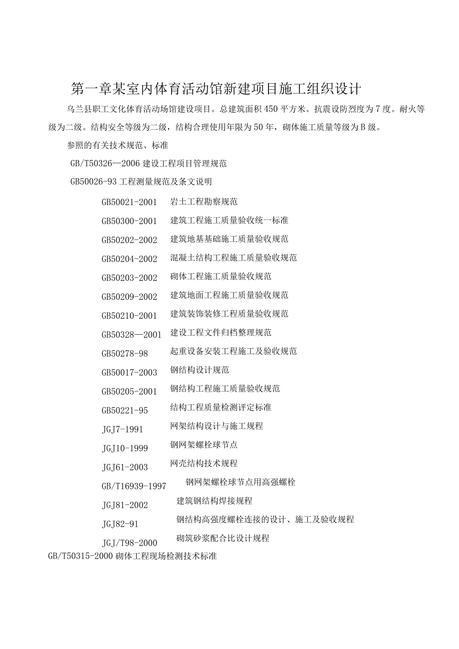 某室内体育活动馆新建项目施工组织设计.docx_第1页