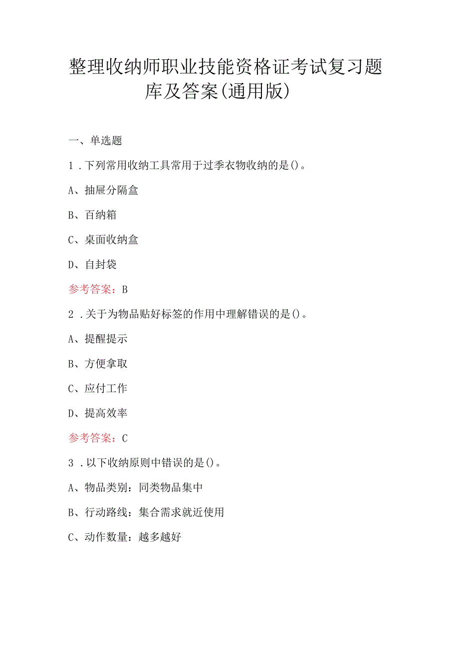 整理收纳师职业技能资格证考试复习题库及答案（通用版）.docx_第1页