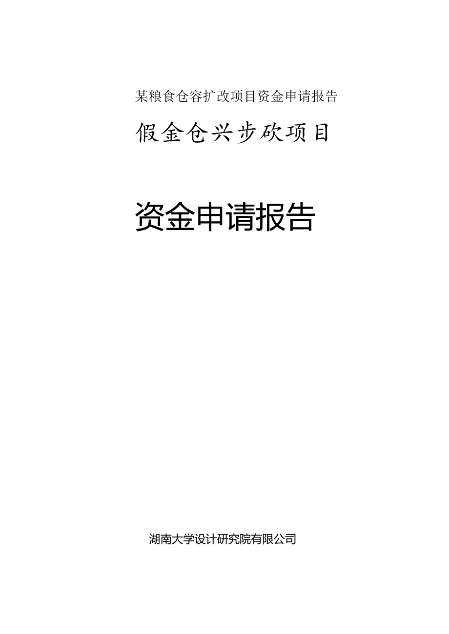 某粮食仓容扩改项目资金申请报告.docx_第1页