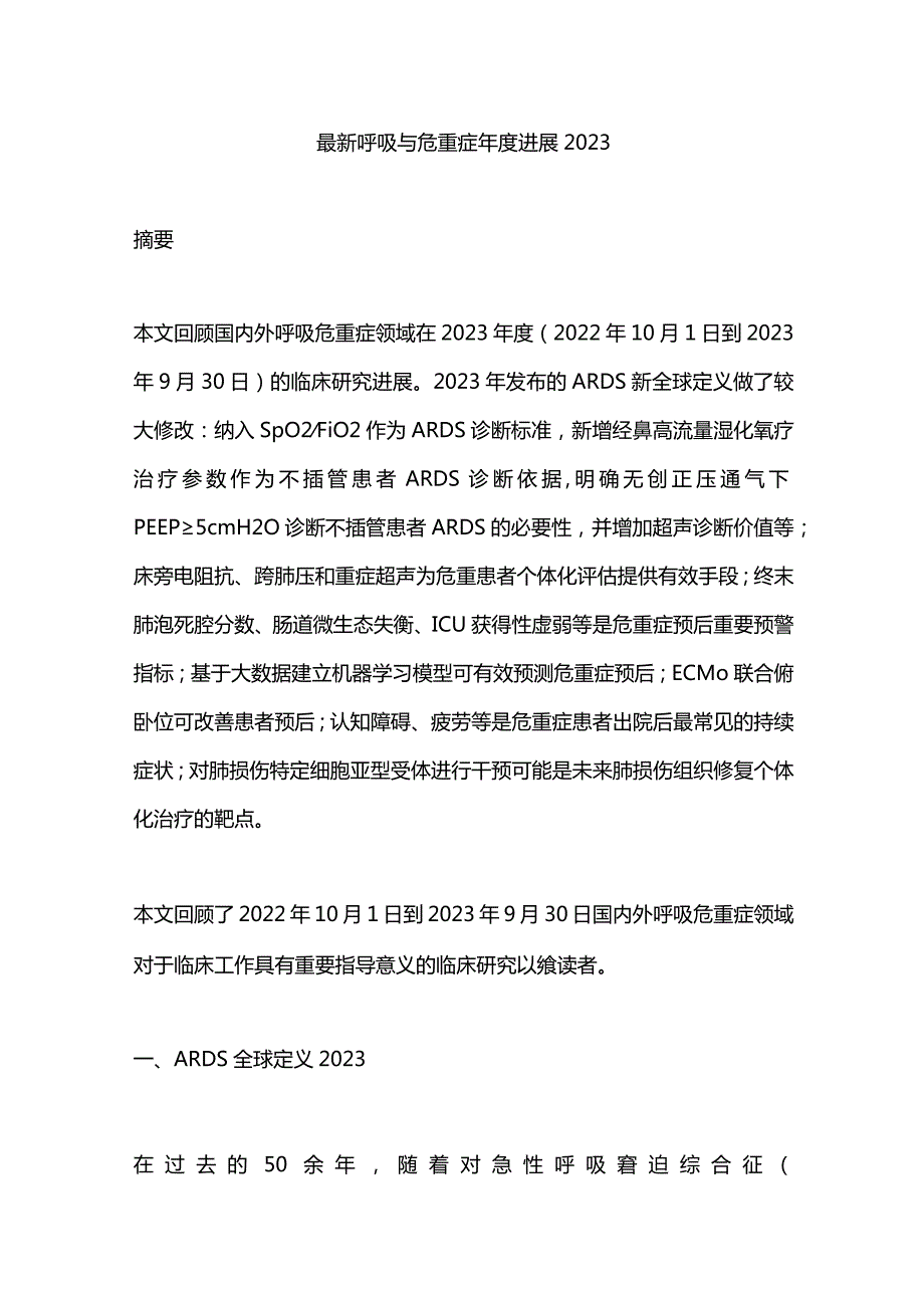 最新呼吸与危重症年度进展2023.docx_第1页