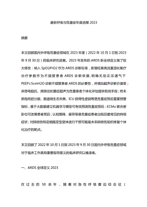 最新呼吸与危重症年度进展2023.docx